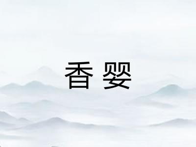 香婴
