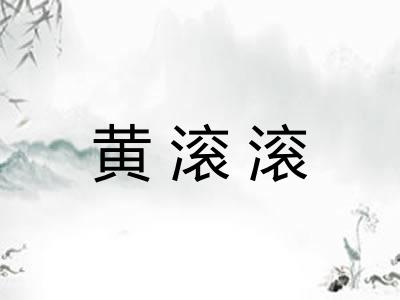 黄滚滚