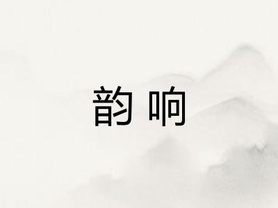 韵响