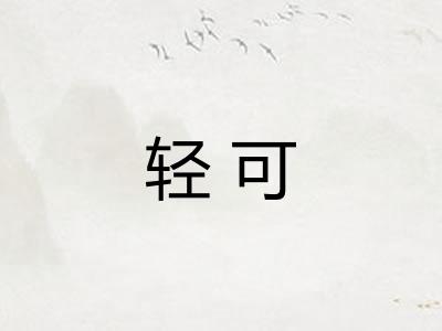 轻可