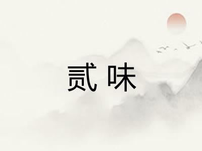 贰味