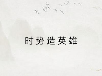 时势造英雄