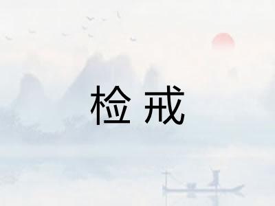检戒