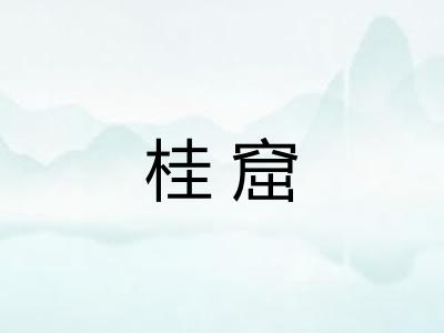 桂窟