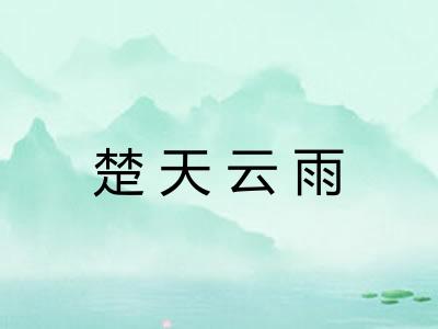 楚天云雨