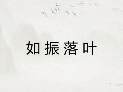 如振落叶