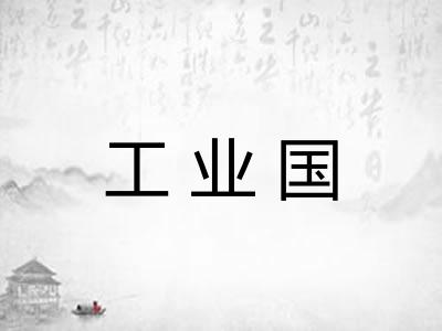 工业国