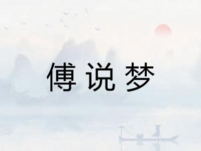 傅说梦