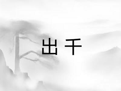 出千