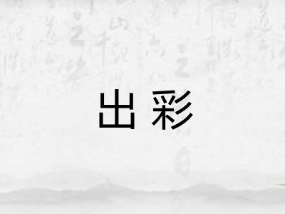 出彩
