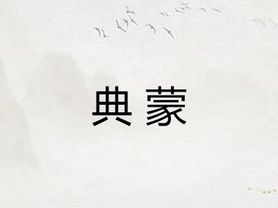 典蒙