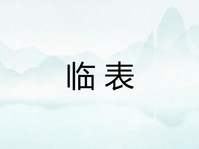 临表