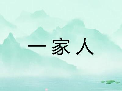 一家人