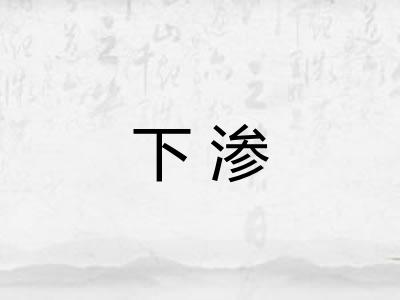 下渗