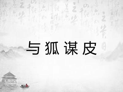 与狐谋皮