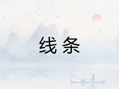 线条