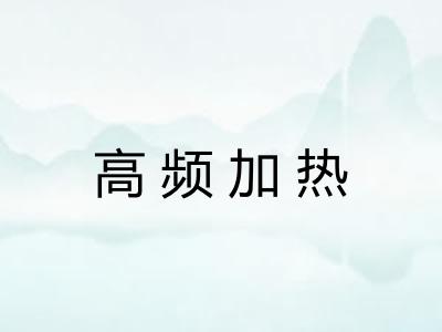 高频加热