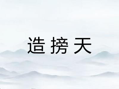 造搒天