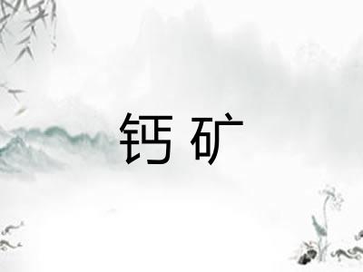 钙矿