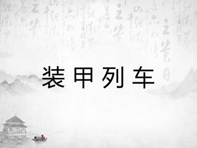 装甲列车