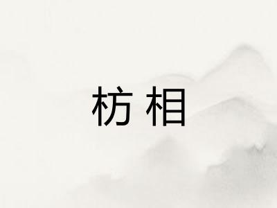 枋相