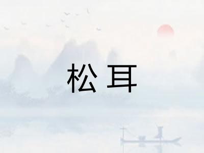 松耳