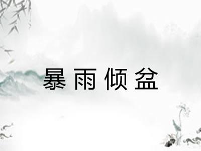 暴雨倾盆