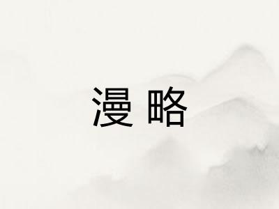 漫略