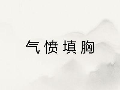 气愤填胸