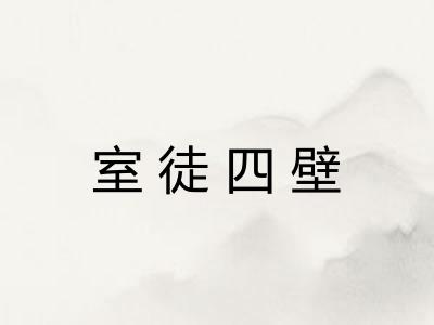 室徒四壁