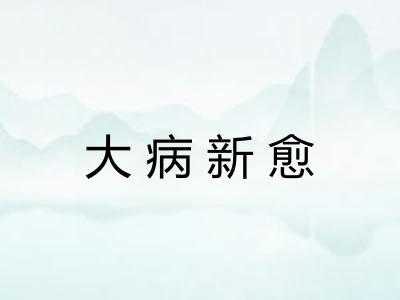 大病新愈