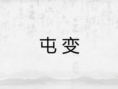 屯变