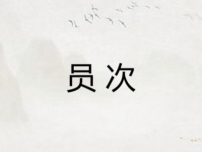 员次