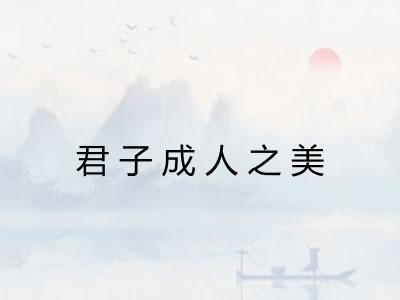君子成人之美