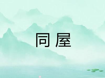 同屋