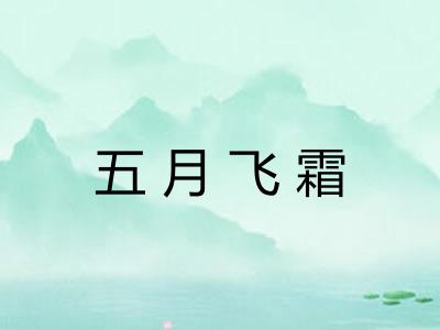 五月飞霜