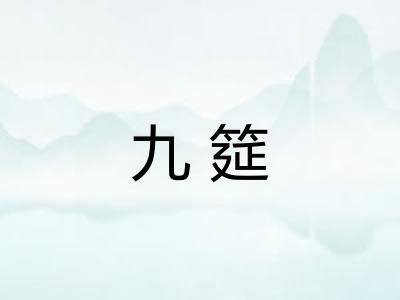九筵