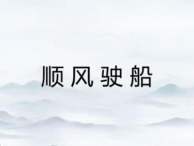 顺风驶船
