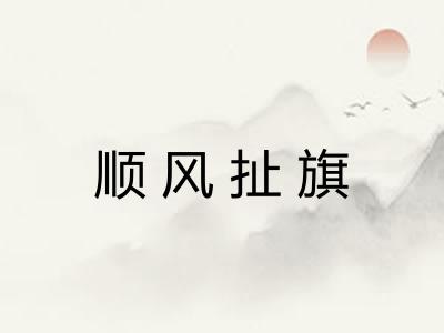 顺风扯旗