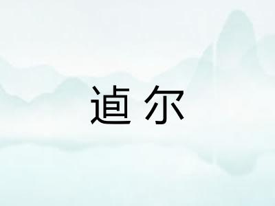 逌尔