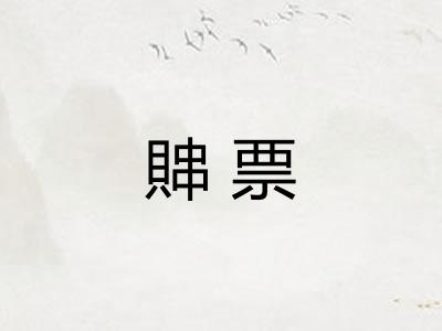 賗票