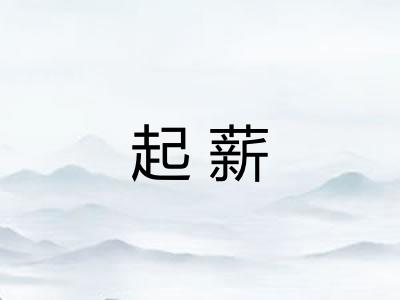 起薪