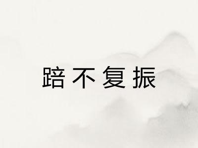 踣不复振