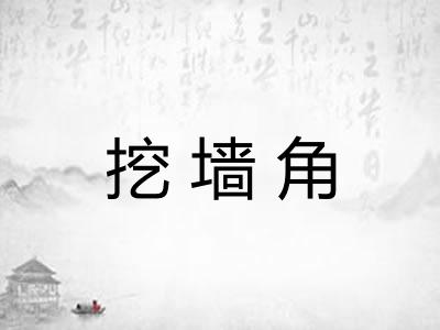 挖墙角