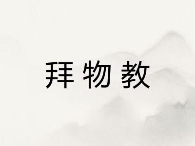 拜物教