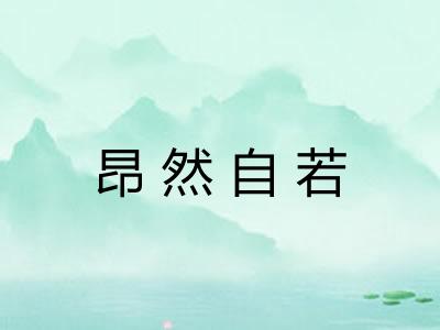 昂然自若