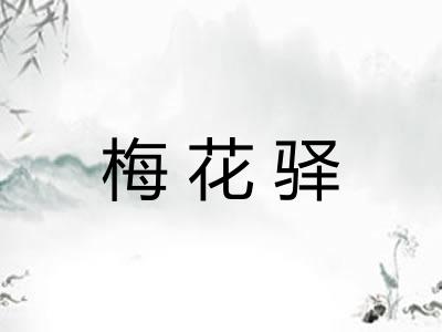 梅花驿