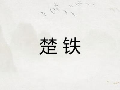 楚铁