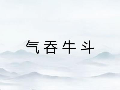 气吞牛斗
