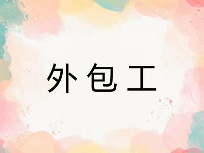 外包工